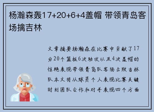 杨瀚森轰17+20+6+4盖帽 带领青岛客场擒吉林 